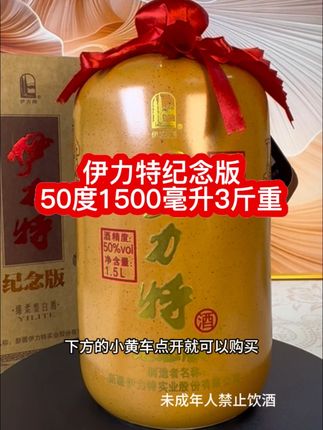 #纯粮酿造 #纯粮食酒 #伊力特纪念版
