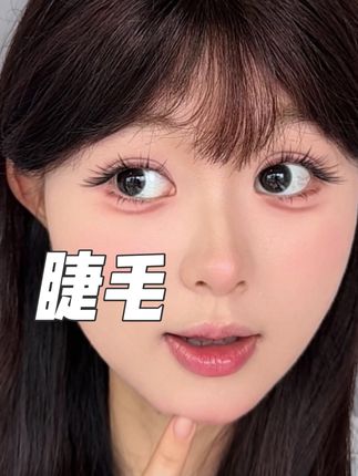 每次都被问的睫毛!!然后有几个宝买了不会贴教程也顺便拍啦!#睫毛 #假睫毛 #纯欲睫毛 #婴儿弯睫毛 #点头嬷嬷