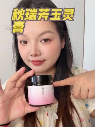 姐们,如果有需要的话,认准这个,这个是佳佳一直在吃的,我帮你们试过啦!#玉灵膏 #秋瑞芳 #玉灵膏古法蒸制 #强烈推荐 #宝妈分享