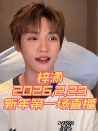 梓渝2026.2.23号大年初七微博直播全程视频,存档#梓渝#zy#郑朋 #不止一点点喜欢 #存档