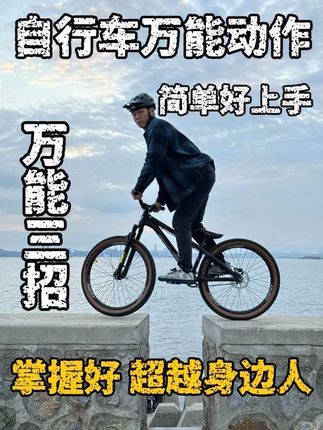 让自行车休闲骑更有乐趣 三招就搞定 #山地车 #土坡车 #公路车 #入门 #牟恩泽