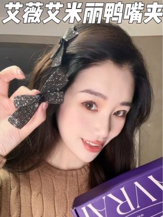 艾薇艾米丽满钻鸭嘴夹 质感超绝 千金感满满 气质优雅 #女孩子花点钱怎么啦 #时尚单品 #发饰发夹 #发箍这样戴好美 #发型教程