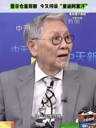 台老将谈美“重返阿富汗”政策:昔日仓皇而撤,“重返”又从何谈起#帅化民#台湾新闻脸#美国#战略思维