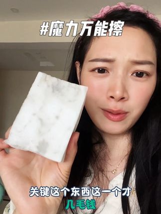 门上 墙上 小白鞋上平常擦不掉的污渍痕迹 可以试试它 我也是看陈阿欣碎碎念用它擦家里的污渍种草买回家的 真的太好用了 不用任何清洁剂 就湿水挤干 直接擦 就可以擦的干净 有谁知道它的原理是什么?#宝妈分享 #自用好物推荐 #家居清洁 #清洁神器 #魔力擦