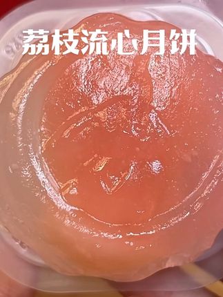 一口下去满嘴荔枝味的清香 #每日分享 #月饼 #在抖音入手的好东西