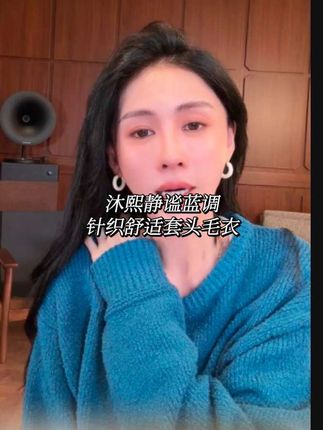 秋冬就要穿软软糯糯的毛衣捏讷💕#ootd穿搭 #国庆出游穿搭 #秋冬新款 #韩系穿搭 #穿搭不重样   秋冬C位穿搭预定!沐熙美大哥针织套头,静谧蓝调温柔炸街,贴肤穿超治愈