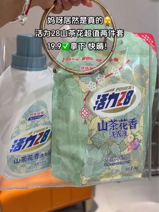 天呐‼️我一直回购的活力28山茶花洗衣液居然出新组合装了,19.9到手一大桶加一大袋足足6.6斤装,瓶装的用完再加入袋装特别方便,活力28品质没得说,老粉快薅呀#活力28洗衣液#洗护好物#持久留香