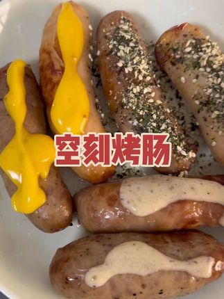 空刻家的烤肠真的好好吃!一口爆汁皮脆肉香 #空刻爆汁纯肉肠 #烤肠 #肉肠#好吃到停不下来 #空刻