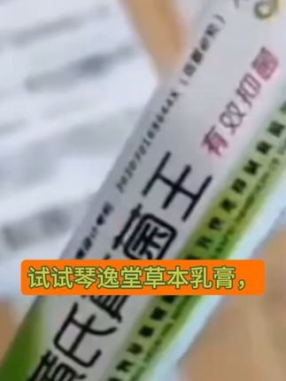 琴逸堂正宗乳膏 #琴逸堂 #乳膏 #植物萃取