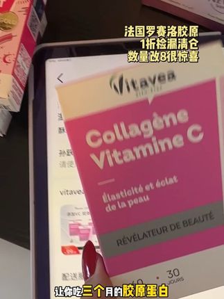 法国罗赛洛胶原最后一波库存!数量改8很惊喜!错过后大悔! #vitavea #胶原蛋白 #亲测分享 #罗赛洛胶原蛋白 #酥鱼桐