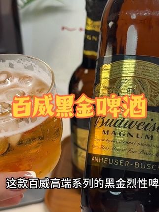 纯爷们别怂!百威黑金烈性啤酒,配料就水、麦芽、大米、啤酒花、酵母,干净得很。13度原麦汁,味浓劲大,两三瓶就放倒你。啤酒界“劳斯莱斯”,口感醇厚、泡沫绵密,这劲儿够味!#有点上头 #干杯吧朋友 #喝出新高度 #喝就完了 #这酒怎么喝
