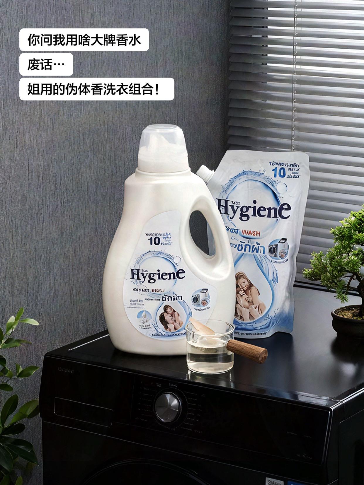 你问我用了啥香水?废话…姐用的伪体香洗衣组合!