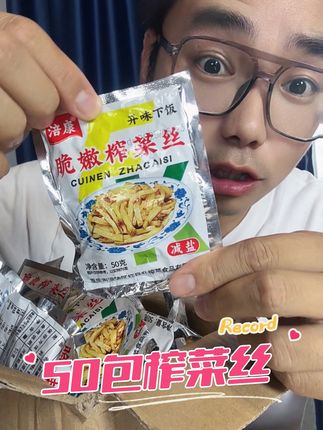 减盐配方,配料干净的去皮榨菜丝,直接到手50包! #榨菜 #榨菜丝 #榨菜条 #榨菜芯 #榨菜之乡涪陵