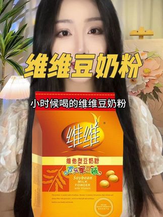 维维豆奶粉好喝又不贵#维维豆奶粉 #豆奶 #豆奶粉 #营养健康 #好物推荐🔥
