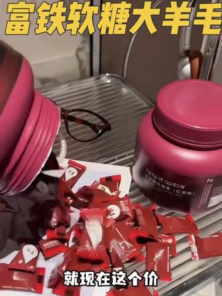 这个#富铁软糖 早吃早享受。好处你们自己做一下功课,不用我多说。一定要把数量改成4!这个价格真的太香了#女生必备