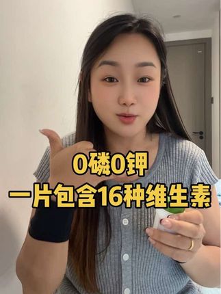 0磷0钾,适合透友,肾友,一片搞定16种维生素。#多种维生素