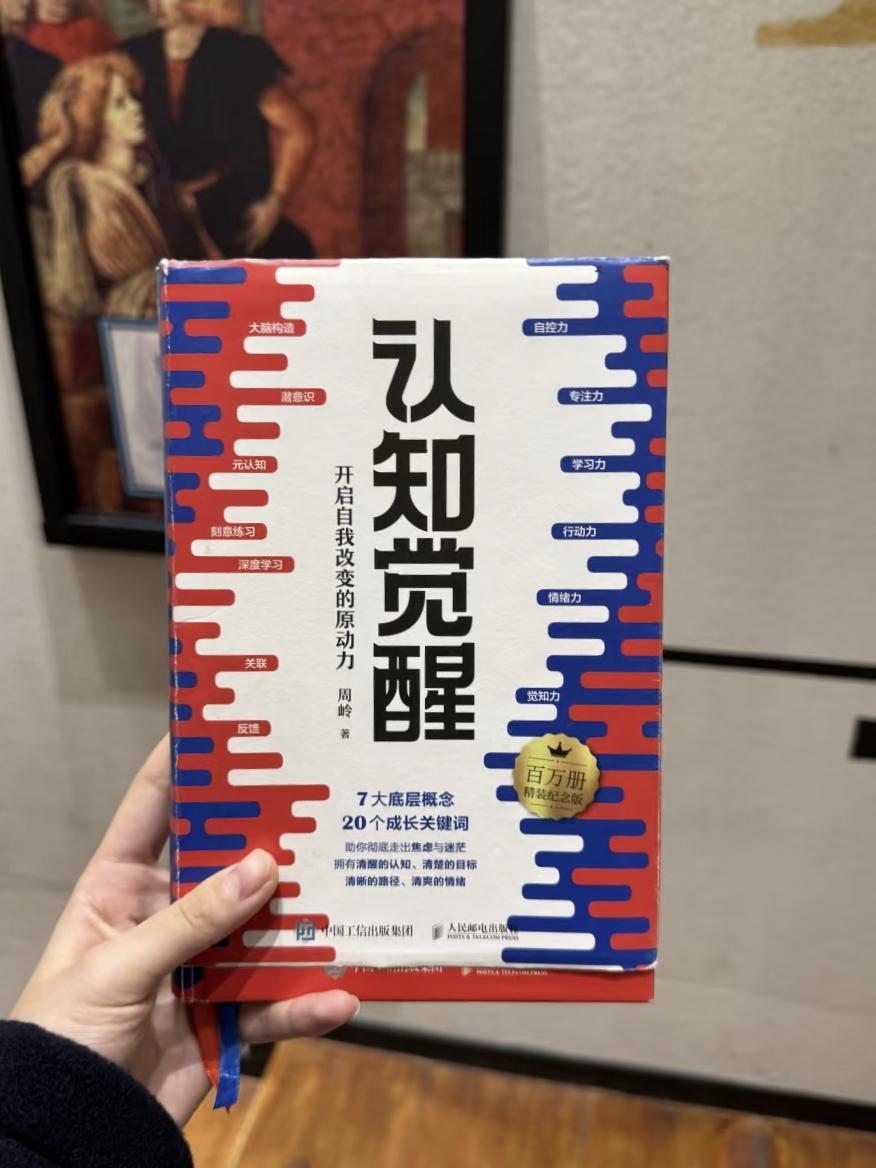 如果你觉得自己一无是处,这本《认知觉醒》一定要读一读。我们每个人都有自己的优点,但有时候会被埋没,不知道自己真正擅长什么,也不了解自己的兴趣所在。认知觉醒就是让你重新认识自己,发现自己的潜能,找到适合自己的方向,发挥自己的优势。#书籍分享 #读书