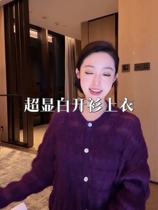 好贵气哦,这一身很显贵,这个紫色无人能拒绝,你穿上你就会感觉到大李身上这个紫色真的不是一般的紫色。#今日穿搭 #气场全开 #时尚穿搭女王 #我的精致穿搭 #今天搭配分享