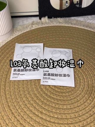 用Loa氨基酸卸妆湿巾,卸得快还不刺激,氨基酸养肤不拔干,出差、熬夜用超方便!#Loa卸妆湿巾 #独立包装卸妆巾 #国庆假期出行必备