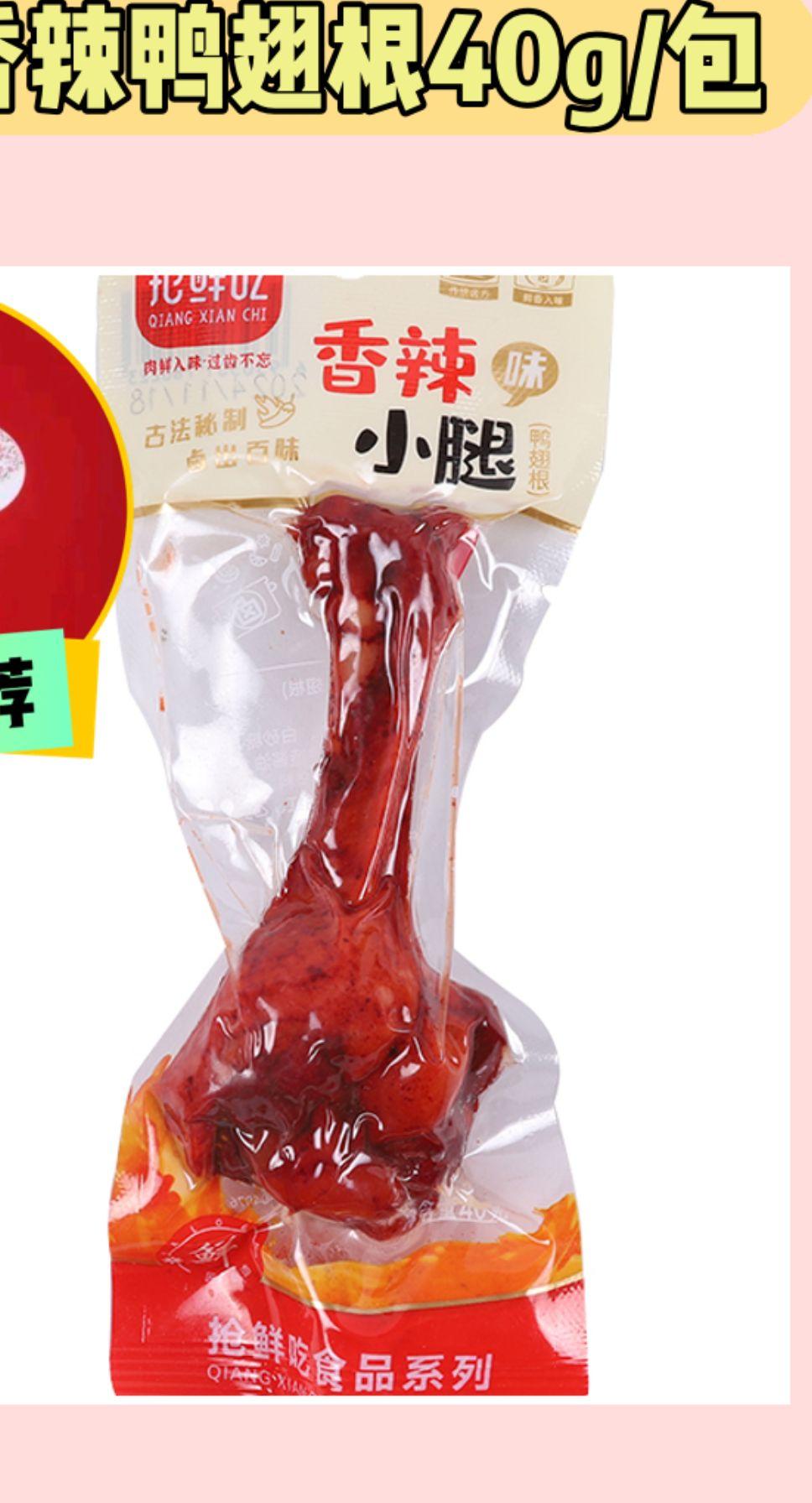 香辣鸭翅根,超解馋😋。香辣鸭翅根来啦!独立包装超方便,40g/包超解馋。买10送8超划算,味道香辣超上头,休闲时刻来一包,简直美滋滋!