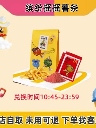 麦当劳新品缤纷薯条优惠团购来啦🥰🥰快带上你的朋友一起快乐摇一摇❤️❤️❤️#麦当劳#麦当劳缤纷薯条#麦当劳摇摇薯条 #好吃到停不下来