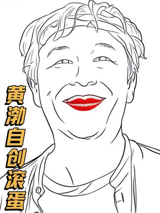 黄渤自创滚蛋,球!#绘画 #黄渤 #王宝强 #灵魂画手 #万万没想到
