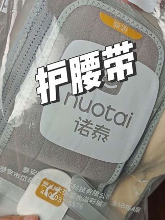 【诺泰护腰带】固定支撑,保护腰部,轻薄透气,一个全方位满足你需求的护腰带#好物推荐#诺泰护腰带 #护腰带 #护腰#自用好物