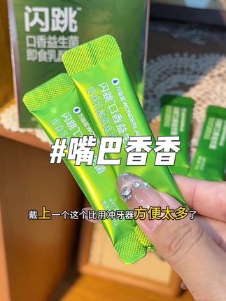 不用刷牙嘴巴也是香香的!正畸人的救星啊#万益蓝益生菌 #口香益生菌跳跳糖 #跳跳糖