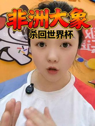非洲大象归来!科特迪瓦时隔12年重返世界杯🇨🇮 2026世界杯E组|科特迪瓦:非洲杯冠军,冲淘汰赛!#世界杯#科特迪瓦队#足球#赛事分析