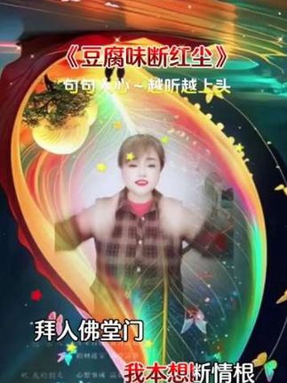 豆腐味断红尘,#句句入心 ,越听越上头@DOU+小助手