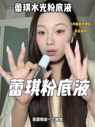 这个粉底液这个价格我服了#粉底液 #蕾琪粉底液 #水光肌