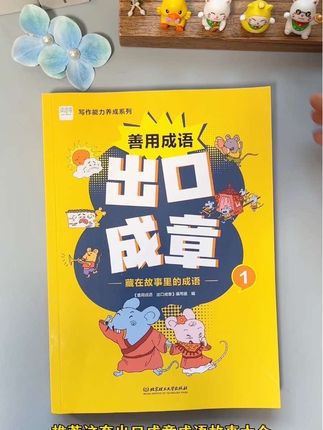 从小读#成语故事 的孩子,他的阅读理解能力和语言表达能力会比同龄人更强,写作文时也信手拈来,妙笔生花。#儿童成语故事#成语积累 #小学成语 #成语积累
