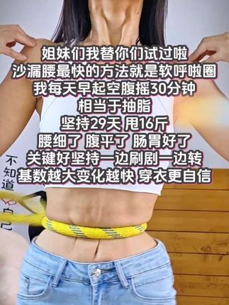 姐妹们信我千万别小看这个动作刺激腹部全身脂肪。早上或晚上空腹转30分钟打底,腰围一天比一天小!好看的衣服随便穿! #高效燃脂#呼啦圈#有氧运动#你有多自律就有多美好 #呼啦圈转起来