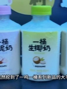 我居然挖到了一鸣一桶系列新品的大羊毛 真的好喝到尖叫 还是多种口味可选 每个都超好喝 超爱这个生椰奶 精选东南亚椰浆 特别添加了生牛乳奶源 一口下去就是椰汁的清香融合牛乳香甜 细腻丝滑醇厚 一点也不甜腻 满嘴的生椰和奶香味 一口爱上 没喝过的宝子们一定要尝尝看#好喝不贵 #我超好喝 #一鸣 #仙女都在喝什么 #好喝爆了