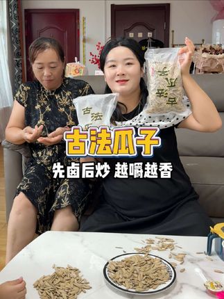 #古法瓜子 #好吃不贵经济实惠 #瓜子