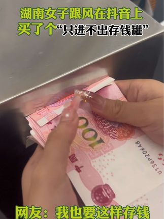 多亏了这个#不锈钢存钱罐呦!买的时候没有想过会存这么多呢!这也太惊喜了吖!#原来存钱罐能存这么多钱 #只进不出存钱罐#365天存钱计划
