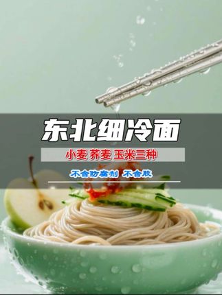 小麦,荞麦的冷面你都吃过,你吃过玉米细冷面么?劲道滑溜,真的好吃#强烈推荐 #东北细冷面 #夏季解暑美食 #懒人美食