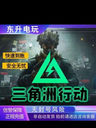 三角洲行动国服代充648/328三角币充值三角洲代充手游 #三角洲行动 #steam游戏 #北极星 #三角洲 #游戏