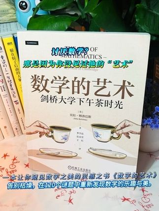 🔷《数学的艺术》——剑桥学子都在偷偷看的思维奇书! 源自牛顿母校的下午茶谜题集,128道经典数学游戏+剑桥教授精妙解答。 ✨用喝一杯咖啡的时间,收获罗素级别的思维跃迁 ✨重塑你的逻辑审美,让数学成为最优雅的爱好 #理科学霸的浪漫宣言 #剑桥内部流传百年的智慧游戏#知识分享 #思维训练 #自我提升