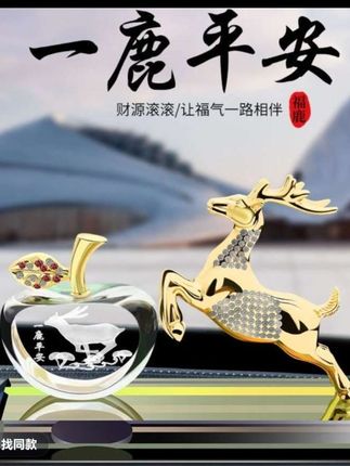 #一鹿平安车载摆件 #汽车内饰装饰摆件#高档摆件#创意摆件#一鹿平安顺遂
