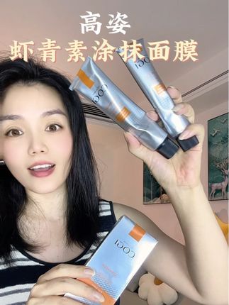 快来薅!#高姿 #虾青素 #涂抹面膜 的大羊毛!拍一发二!千万不要错过!#面膜