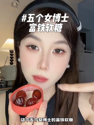 我们女孩子铁元素一定要趁早补充起来!#补铁 #富铁软糖 #五个女博士富铁软糖 #女生必备 #补铁软糖
