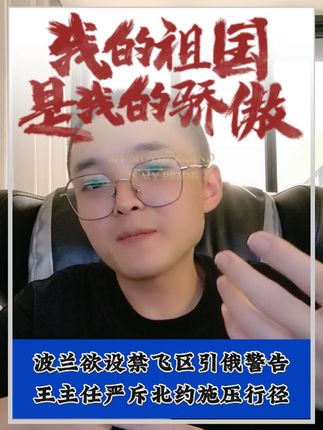 波兰欲设禁飞区引俄警告,王主任严斥北约施压行径#全球热点#国际局势