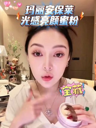 玛丽安保莱蜜粉!妆面持久服帖,不斑驳、不脱妆,提升面部平整度,简直就是“磨皮”神器啊!#散粉推荐 #定妆好物 #持久持妆#磨皮神器