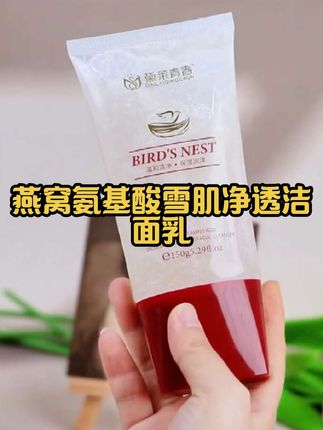 【拍一发二】燕窝氨基酸雪肌净透洁面乳深层净澈滢润保湿洗卸合一#氨基酸洗面奶 #洗面奶推荐 #洗面奶种草 #洁面乳 #护肤分享