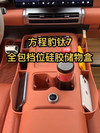 车友们让我们把车内保护起来吧#方程豹钛7 #钛7 #汽车好物