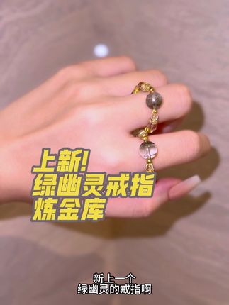 上新【炼金库】绿幽灵!金发晶!黑金超七戒指!#种草 #我又心动了 #超闪 #强烈推荐