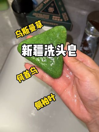 当我放弃洗发水,跟着新疆人邪修…#侧柏叶 #洗发皂 #乌斯曼草 #亲测分享
