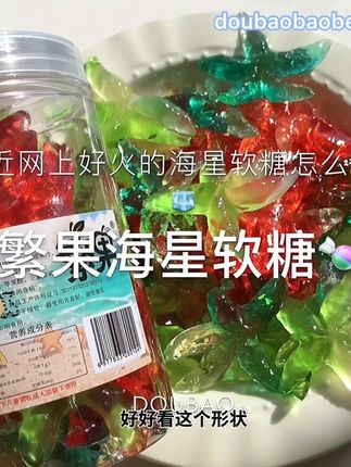 【海星软糖】这个好有趣好看也好吃~