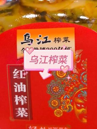乌江300g红油榨菜瓶装下饭菜#快来一起尝个鲜 #安排 #爱了